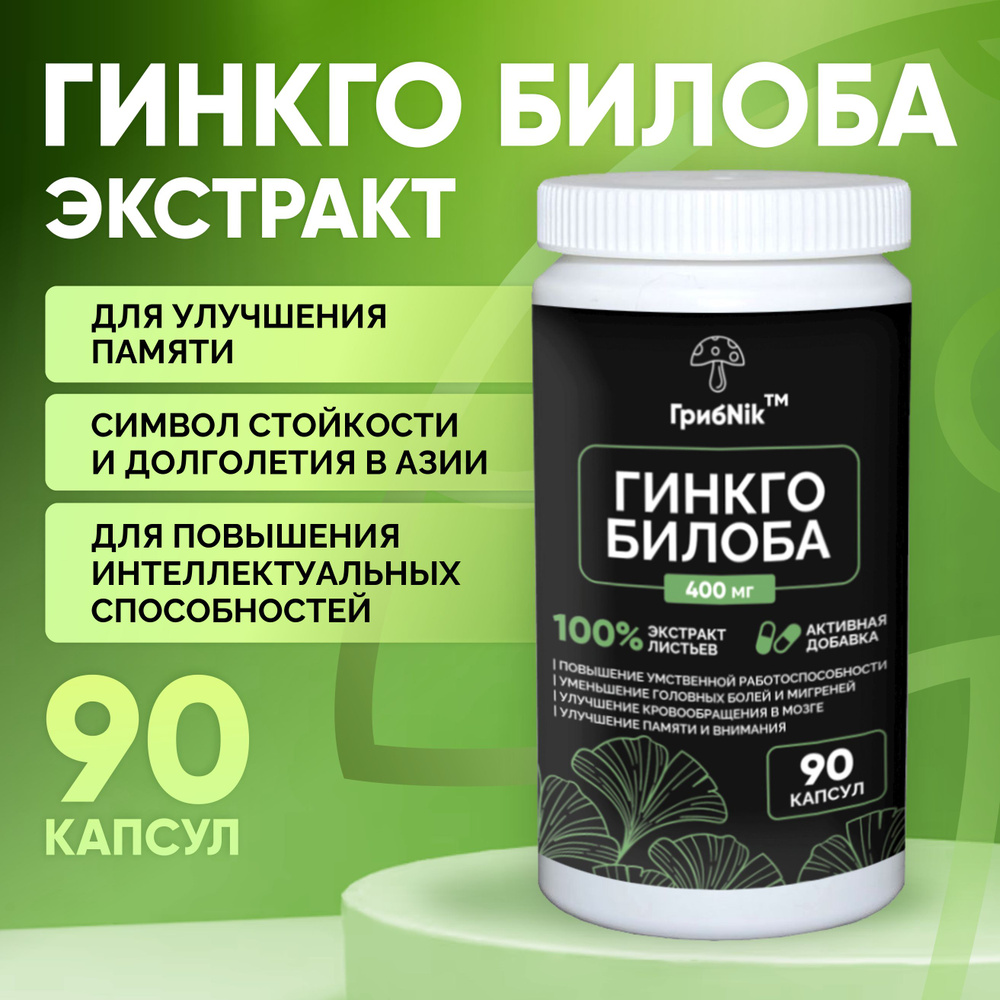 Гинкго Билоба Экстракт. Для улучшения памяти, внимания ...