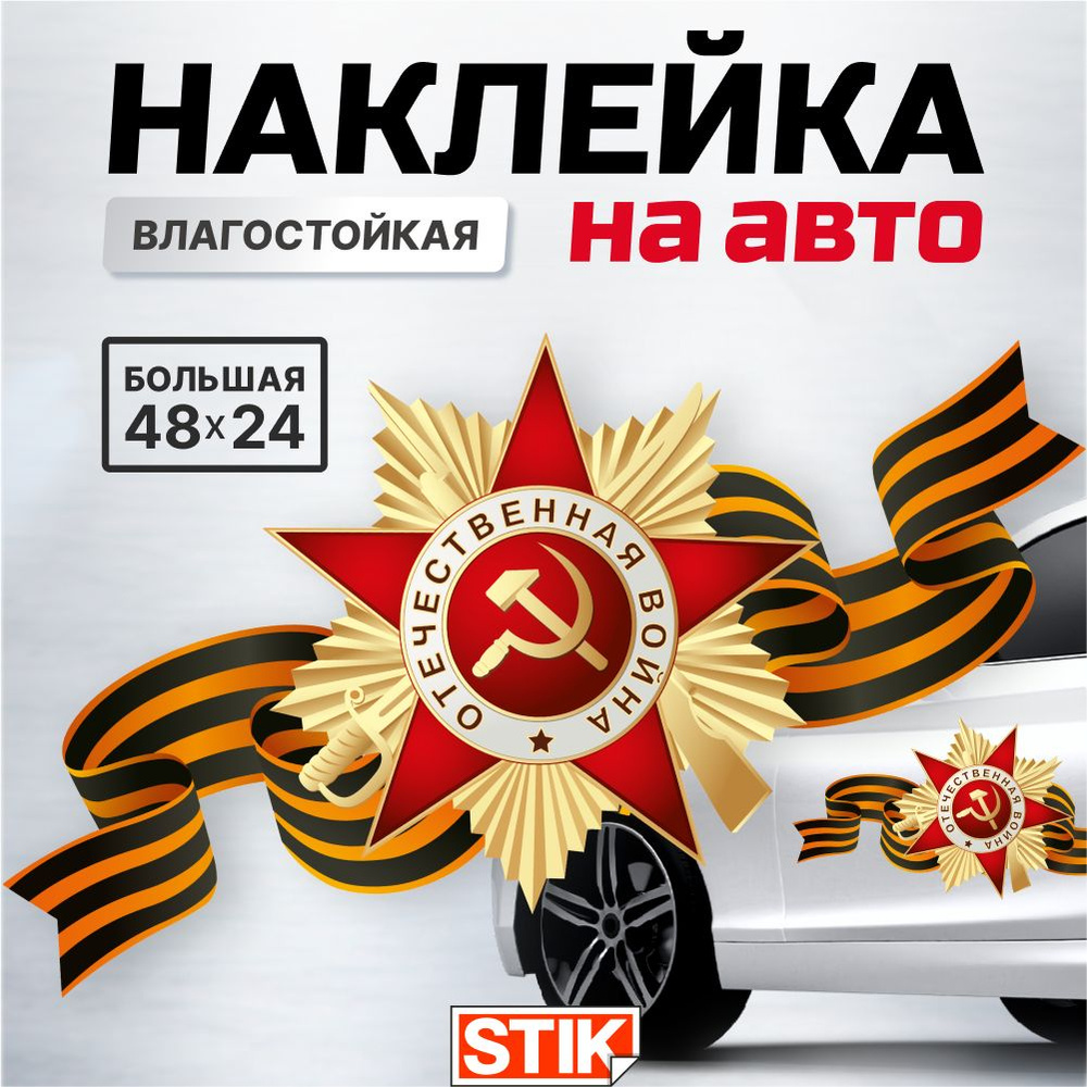 Наклейки на авто оформление к 9 мая \"Георгиевская лента\" , декор для ...