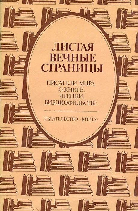 Листая вечные страницы. Писатели мира о книге, чтении, библиофильстве | Блюм А.  #1