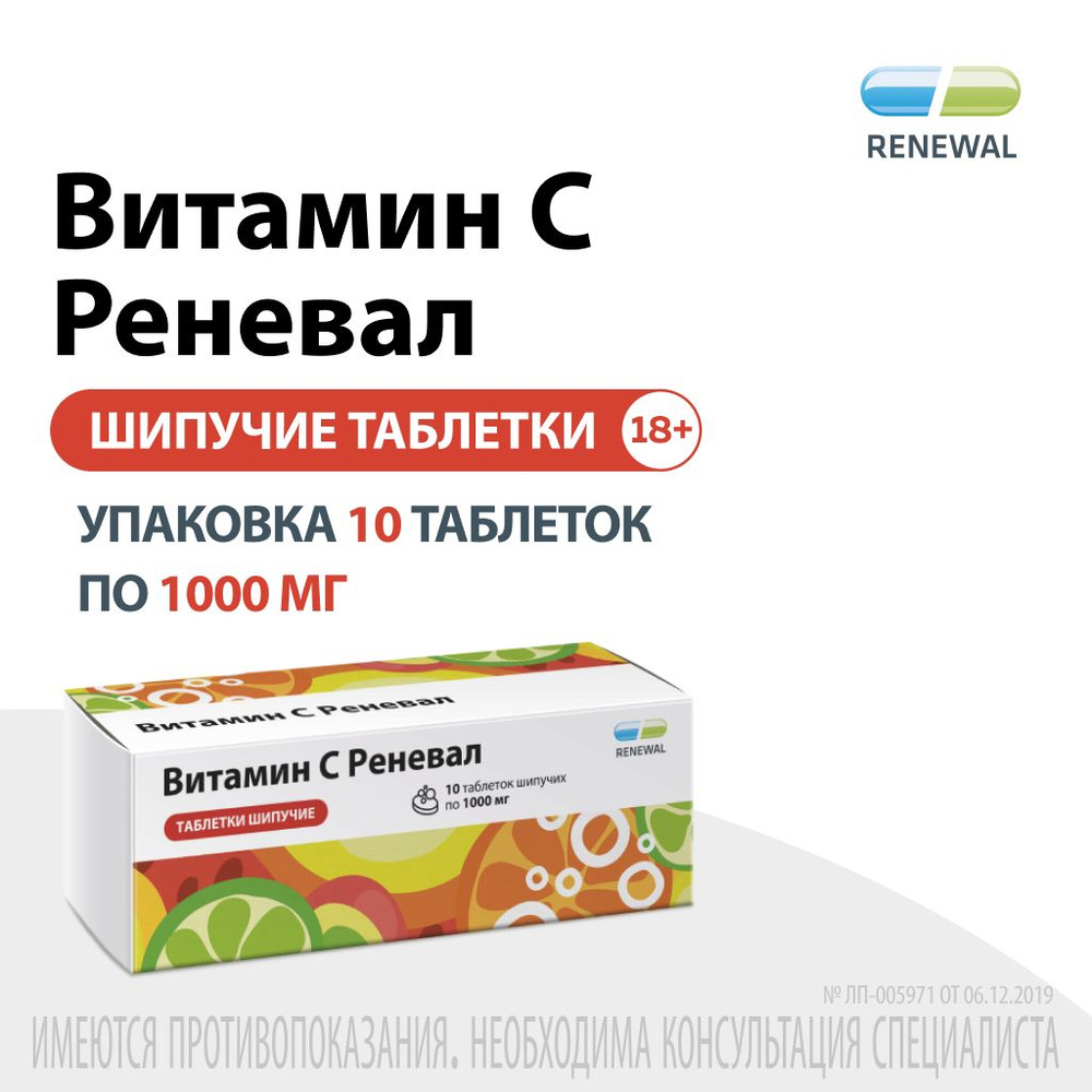 Витамин С Реневал шипучие таблетки  1000 мг, №10 #1