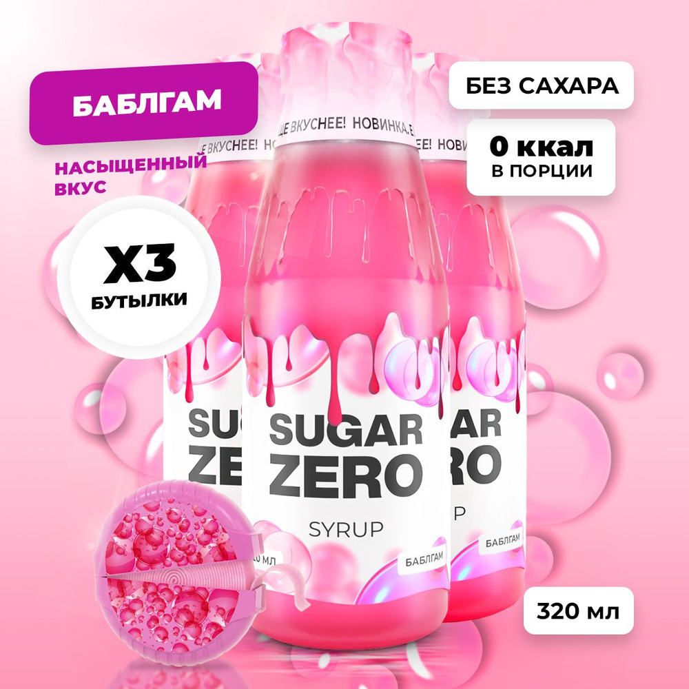 Сироп без сахара, углеводов и калорий SUGARZERO (SUGAR ZERO), диетический низкокалорийный подсластитель #1