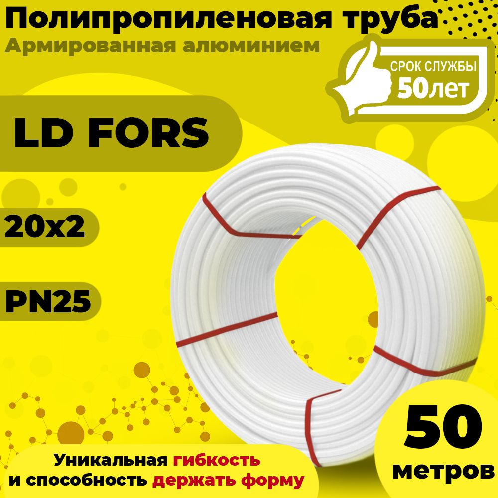 Труба полипропиленовая армированная алюминием LD FORS 20х2 в бухте 50м