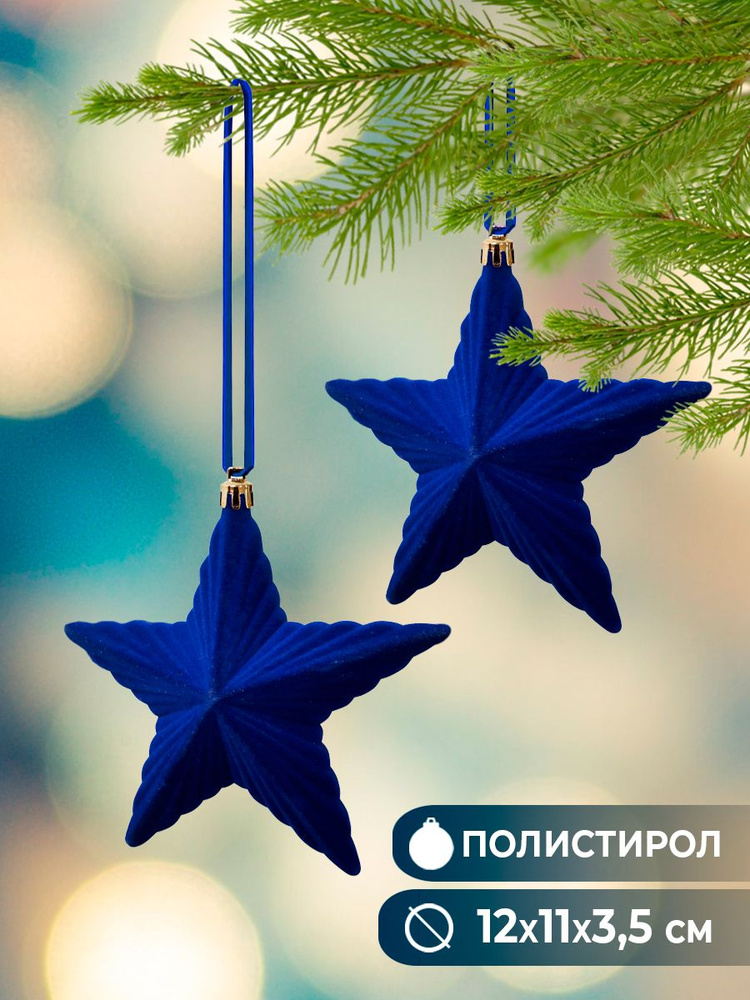 Елочные игрушки набор новогоднии украшения на елку , для декора дома и в подарок Звёзды синий бархат #1