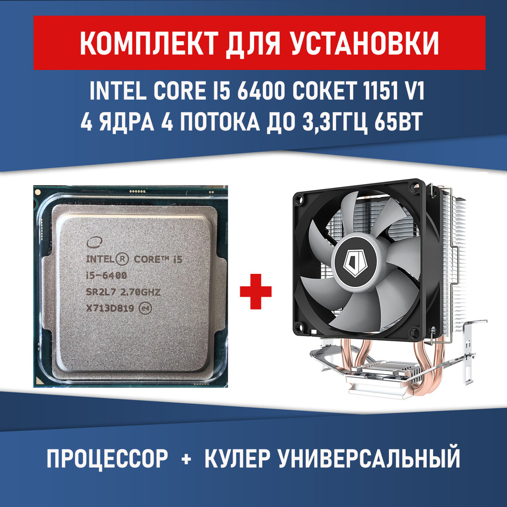 Процессор Компьютерная Помощь Core i5 6-го поколения, BOX (с кулером), 4  яд., 3.3 ГГц купить по низкой цене с доставкой в интернет-магазине OZON  (1486254464)