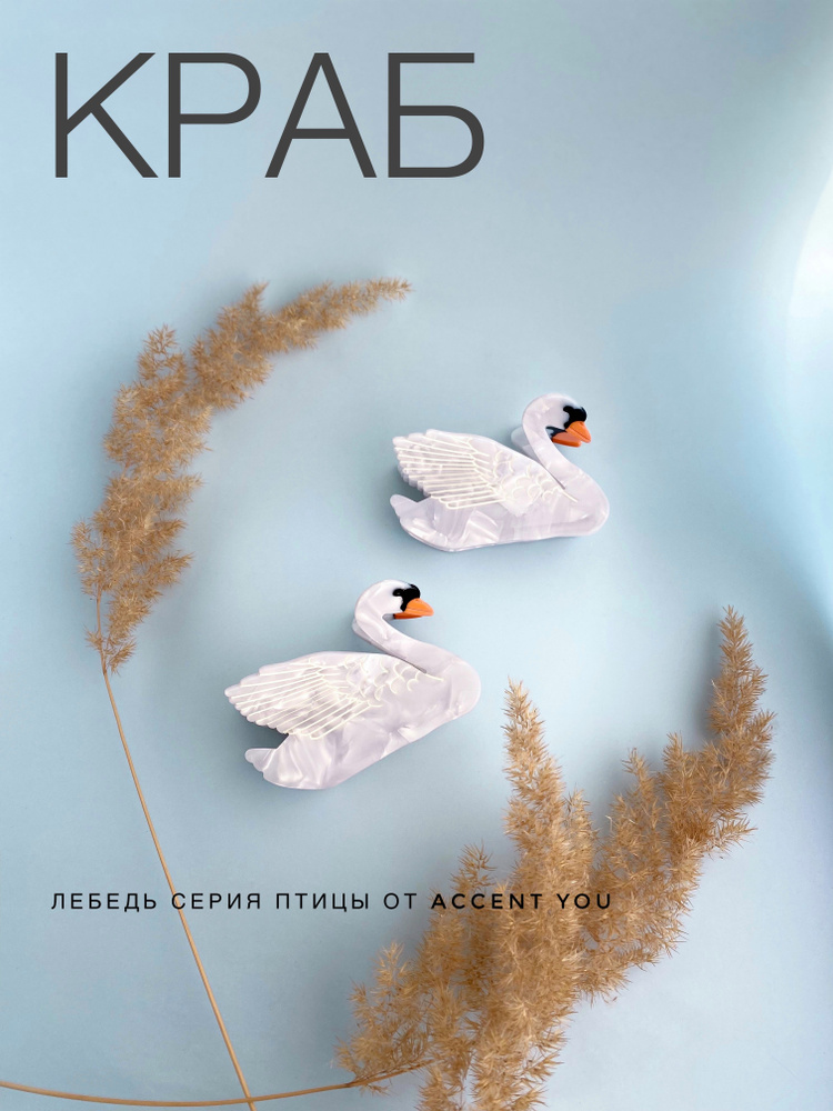 Заколка краб Лебедь, серия Птицы от Accent You, из ацетата, 1 шт #1
