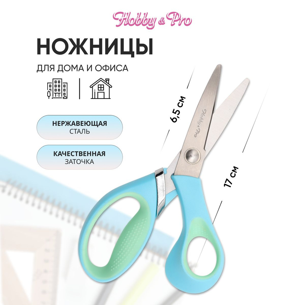 Ножницы универсальные для дома и офиса, 17 см/6.75, силиконовые ручки SOFT, Hobby&Pro, 590447  #1