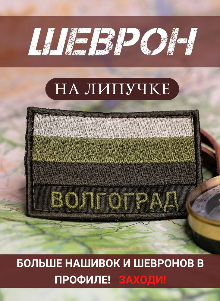 Шеврон Волгоград полевой на липучке 5Х8 см #1