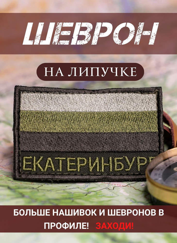 Шеврон Екатеринбург полевой на липучке 5Х8 см #1