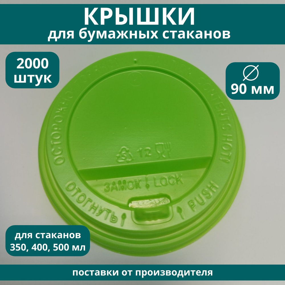 Крышки для стаканов одноразовые 90 мм пластиковые светло-зеленые с клапаном для кофе на бумажные стаканчики, #1