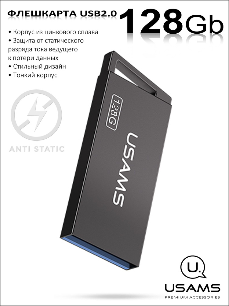 Флеш-накопитель USAMS USB 2.0 - 128Гб - Антистатичный корпус из цинкового сплава  #1