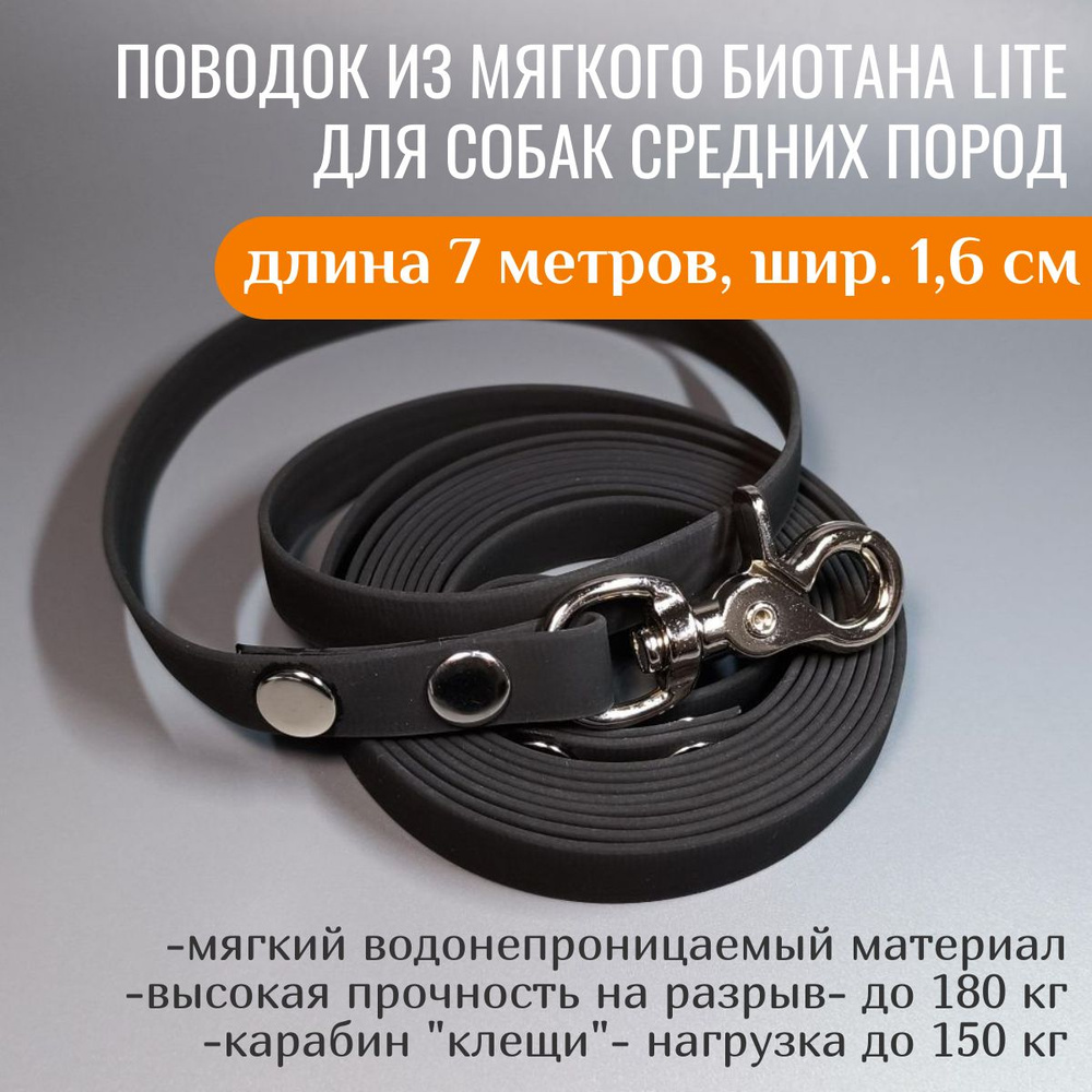 R-Dog Поводок из мягкого биотана Lite, стальной карабин "клещи", цвет черный, 7 метров, ширина 1,6 см #1