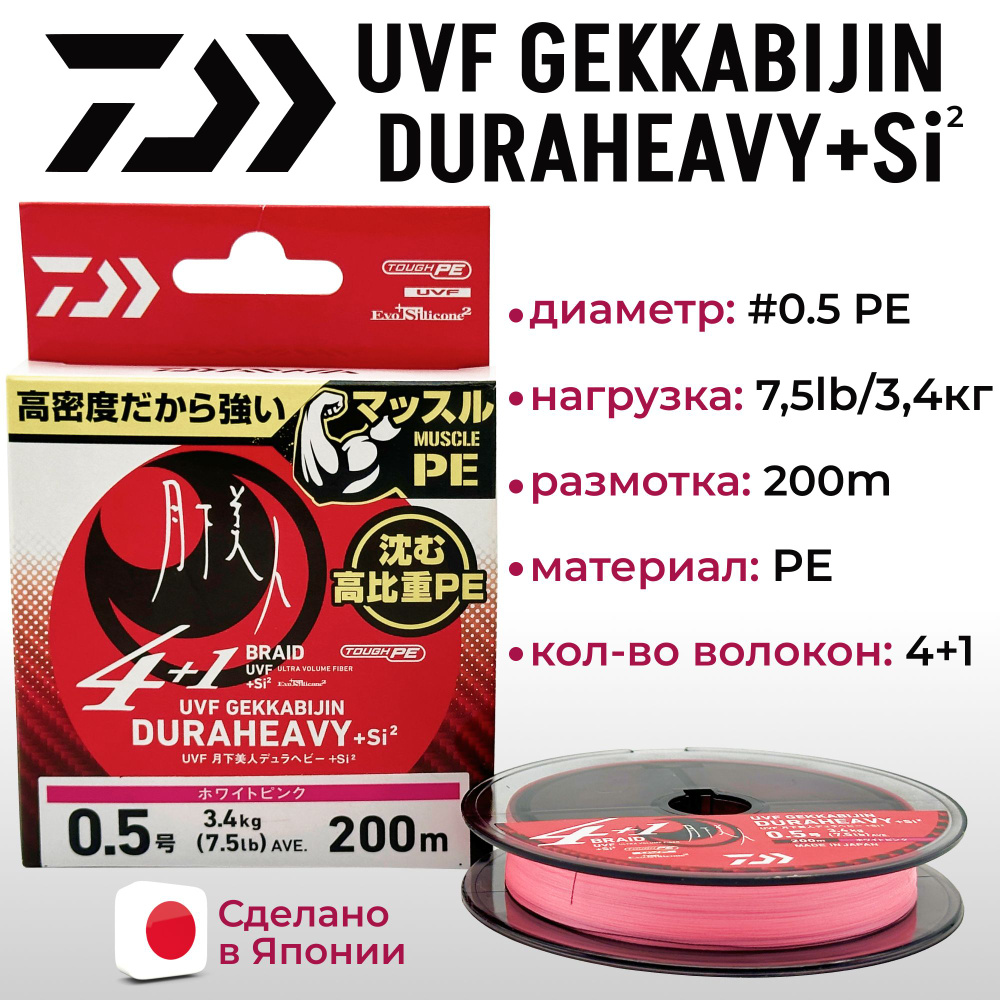 Шнур DAIWA UVF GEKKABIJIN DURAHEAVY X4+1+SI2 WHITE PINK 0.5 200м #1