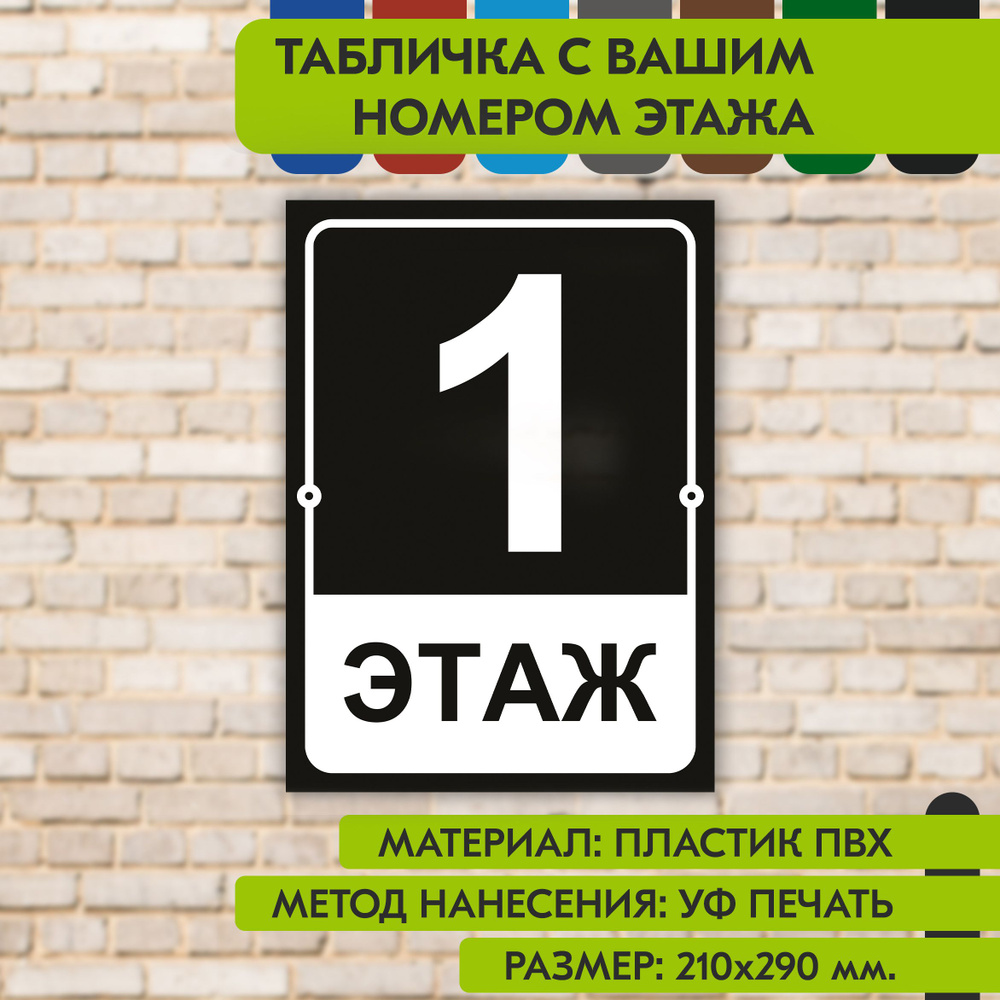 Табличка на этаж "Ваш номер" чёрная, 210х290 мм., из пластика, УФ печать не выгорает  #1