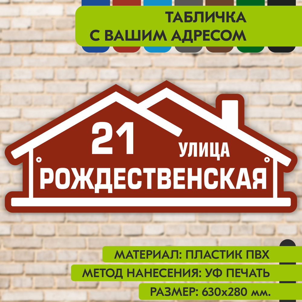 Адресная табличка на дом "Домовой знак" коричнево-красная, 630х280 мм., из пластика, УФ печать не выгорает #1