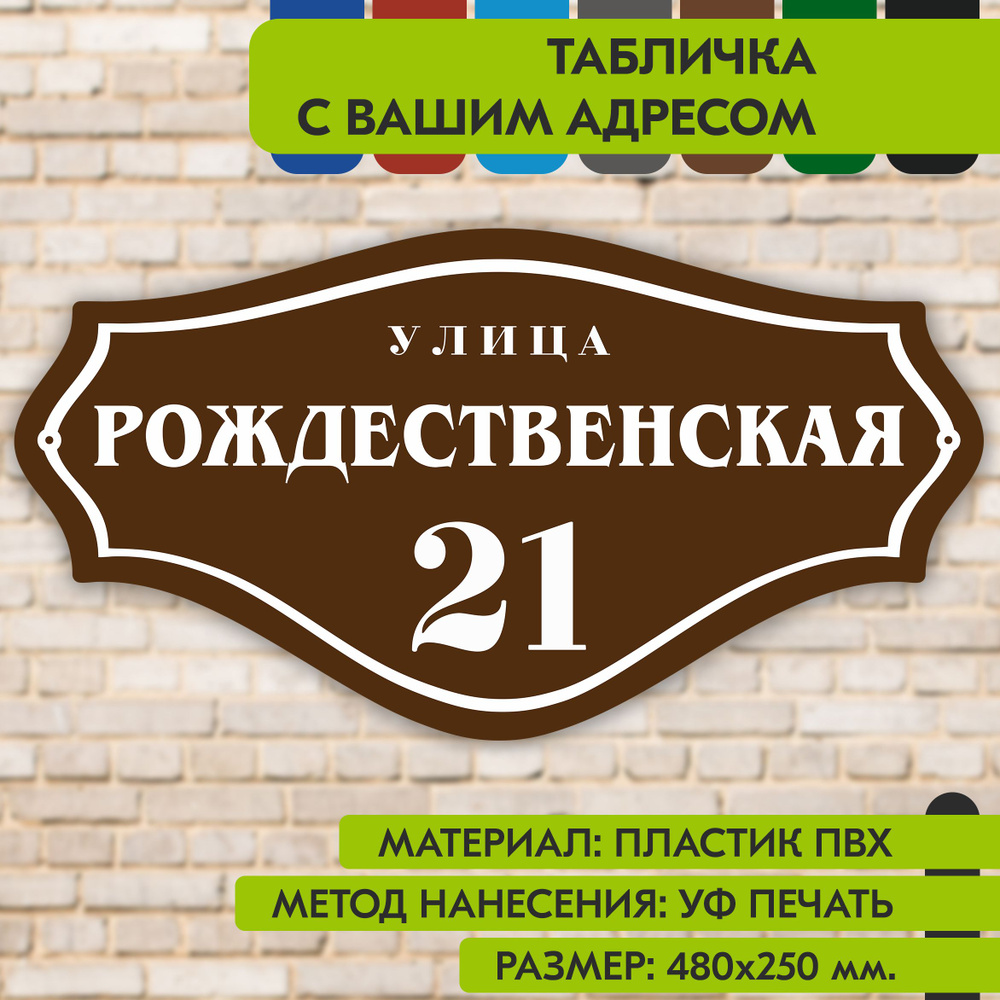 Адресная табличка на дом "Домовой знак" коричневая, 480х250 мм., из пластика, УФ печать не выгорает  #1