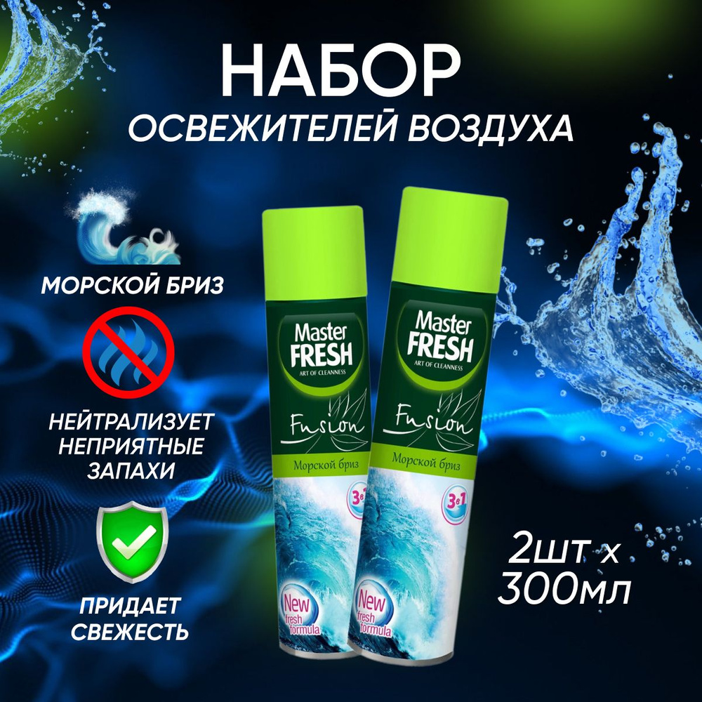 Освежитель воздуха Master Fresh Морской бриз 300 мл 2 шт #1