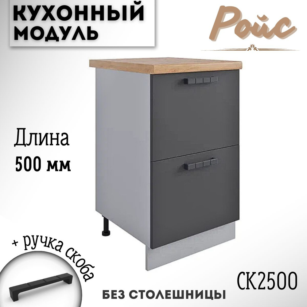 Шкаф кухонный напольный модульная кухня Nova СК2 500, графит софт  #1