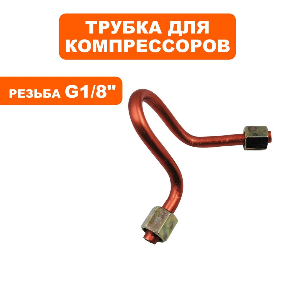 Трубка для компрессоров QUATTRO ELEMENTI КМ24/50-200, КМ24/50-260 #1