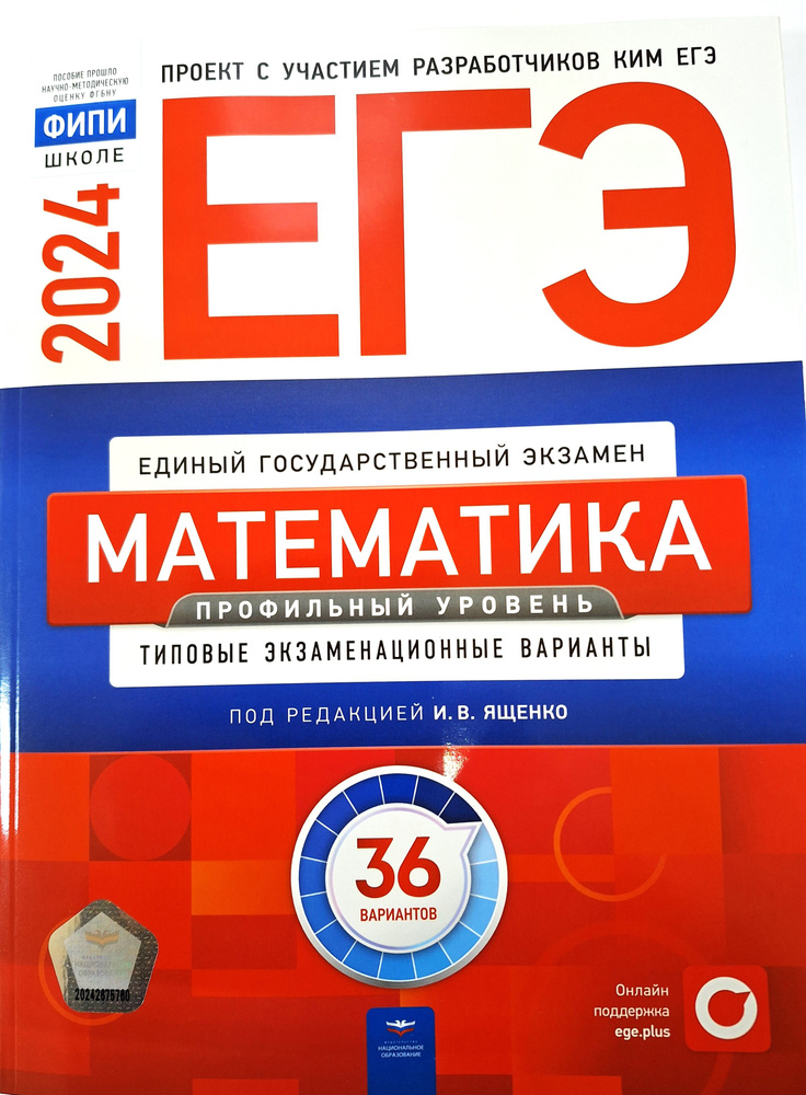 ЕГЭ 2024 Математика: 36 типовых вариантов. Проф.уровень - купить с ...