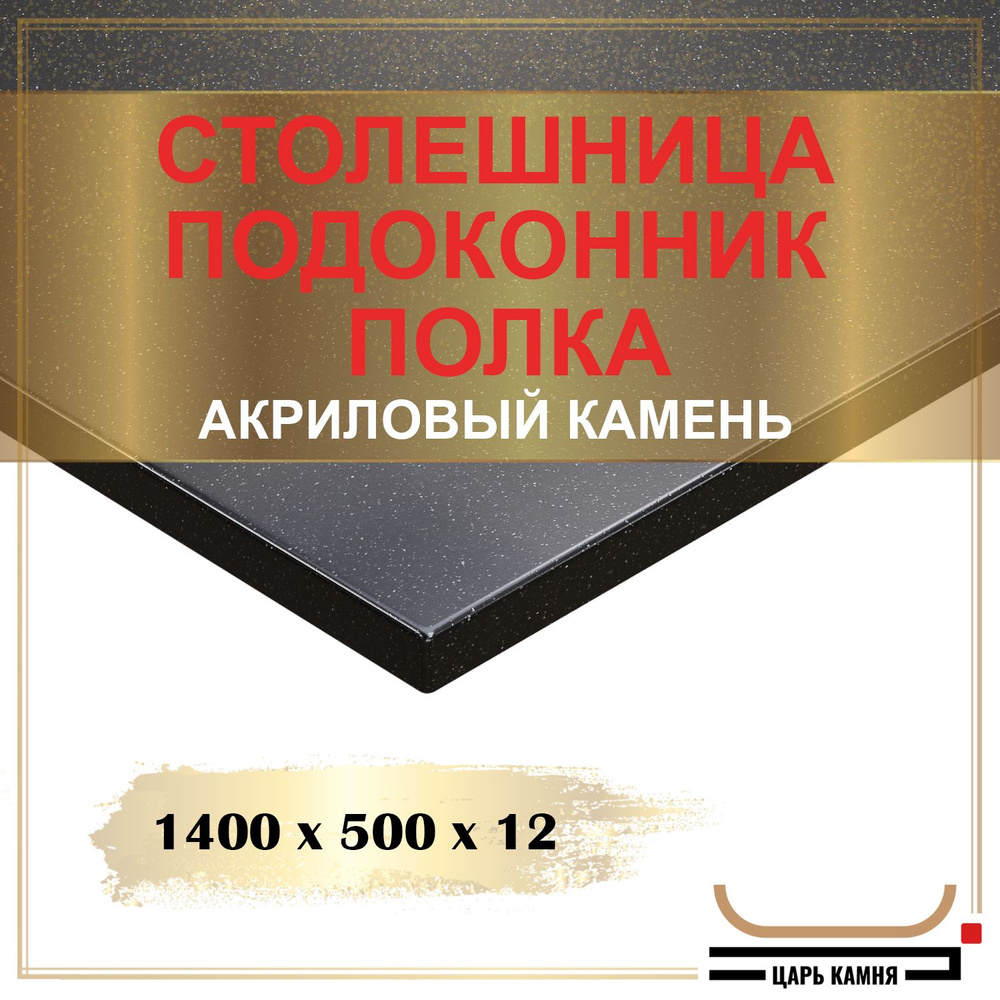 HANEX Столешница,Акрил, Искусственный камень,500х1400х12мм #1