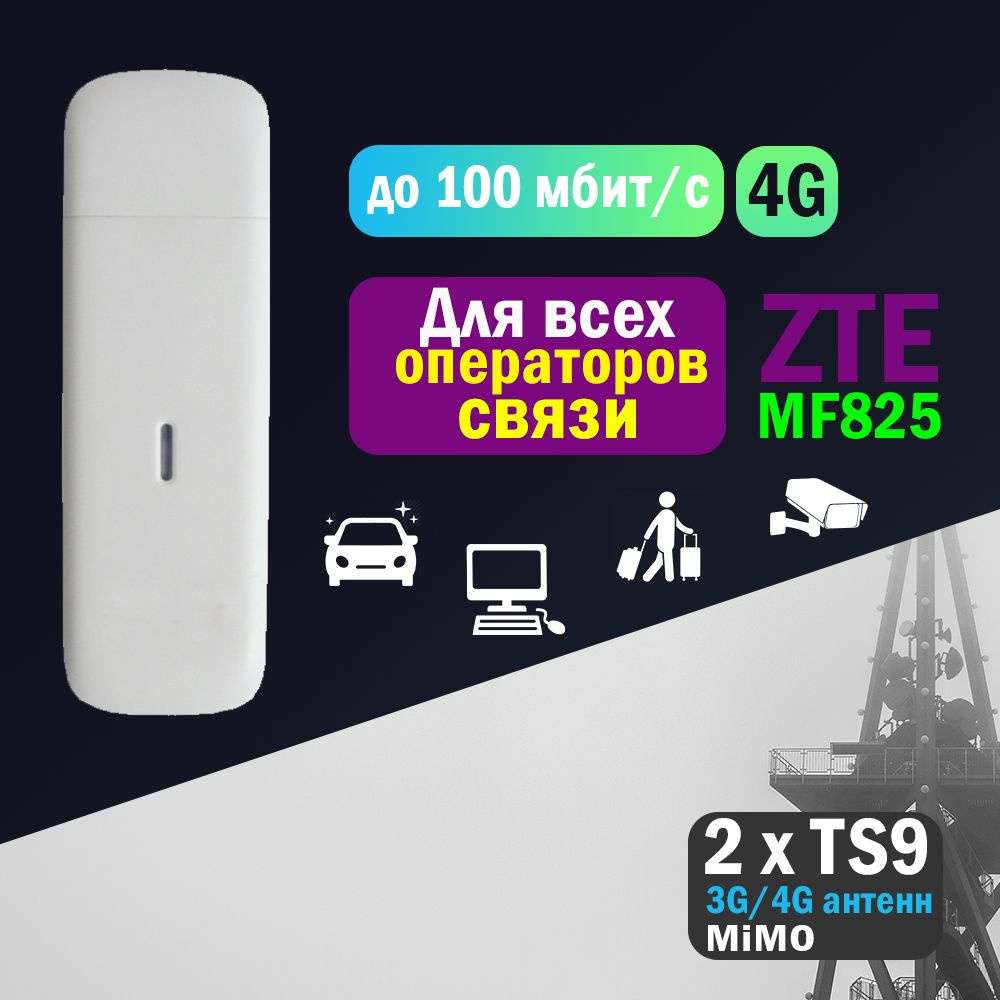 Беспроводной модем ZTE Модем 3G/4G MF825 (830FT)_1 - купить по низкой цене  в интернет-магазине OZON (1332790683)