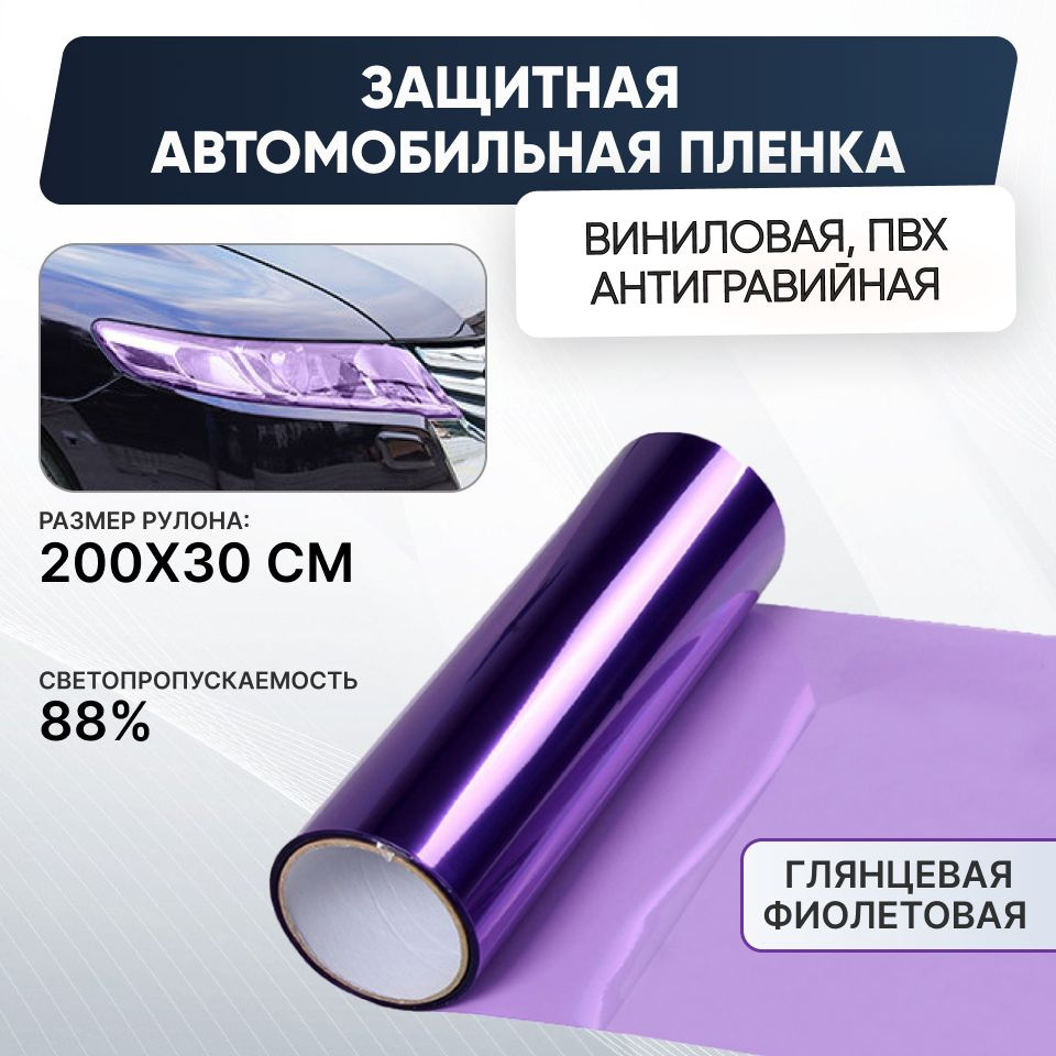 Защитная антигравийная тонировочная плёнка, фиолетовый 300x2000 мм