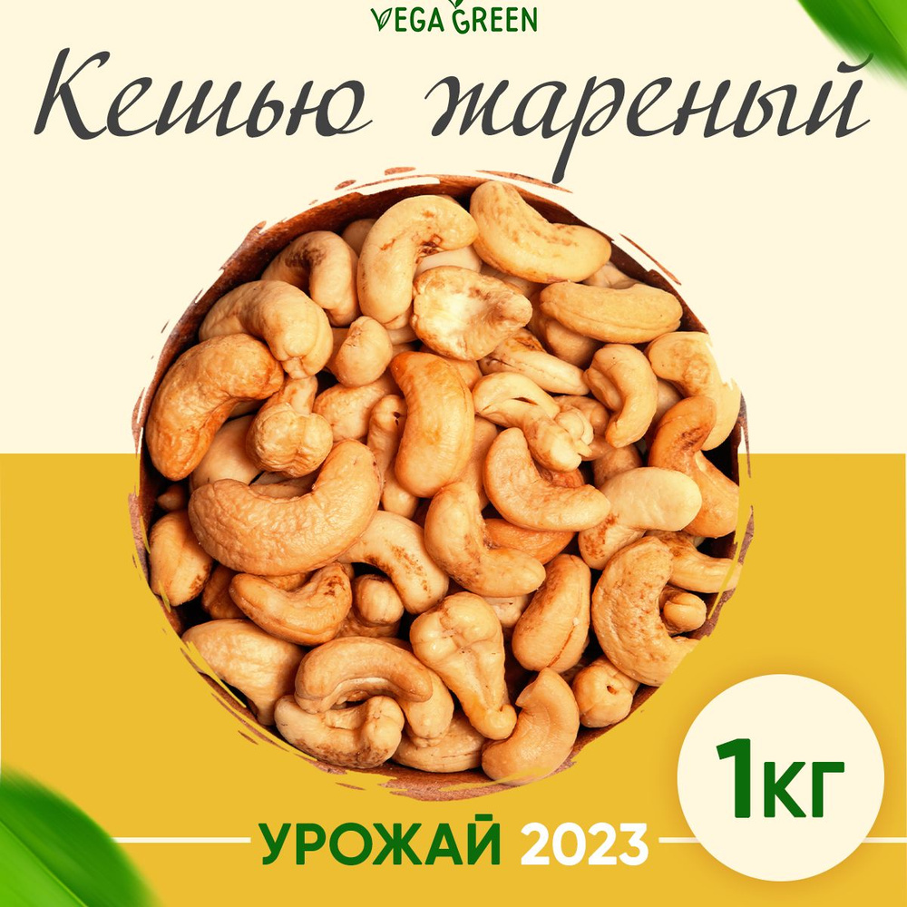 Кешью жареный отборный, VegaGreen полезные продукты,орехи натуральные,  Вьетнам, 1 кг/1000г