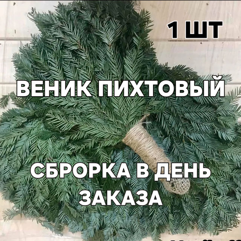Лесные дары Урала Веник для бани Пихтовый, 1 шт.  #1