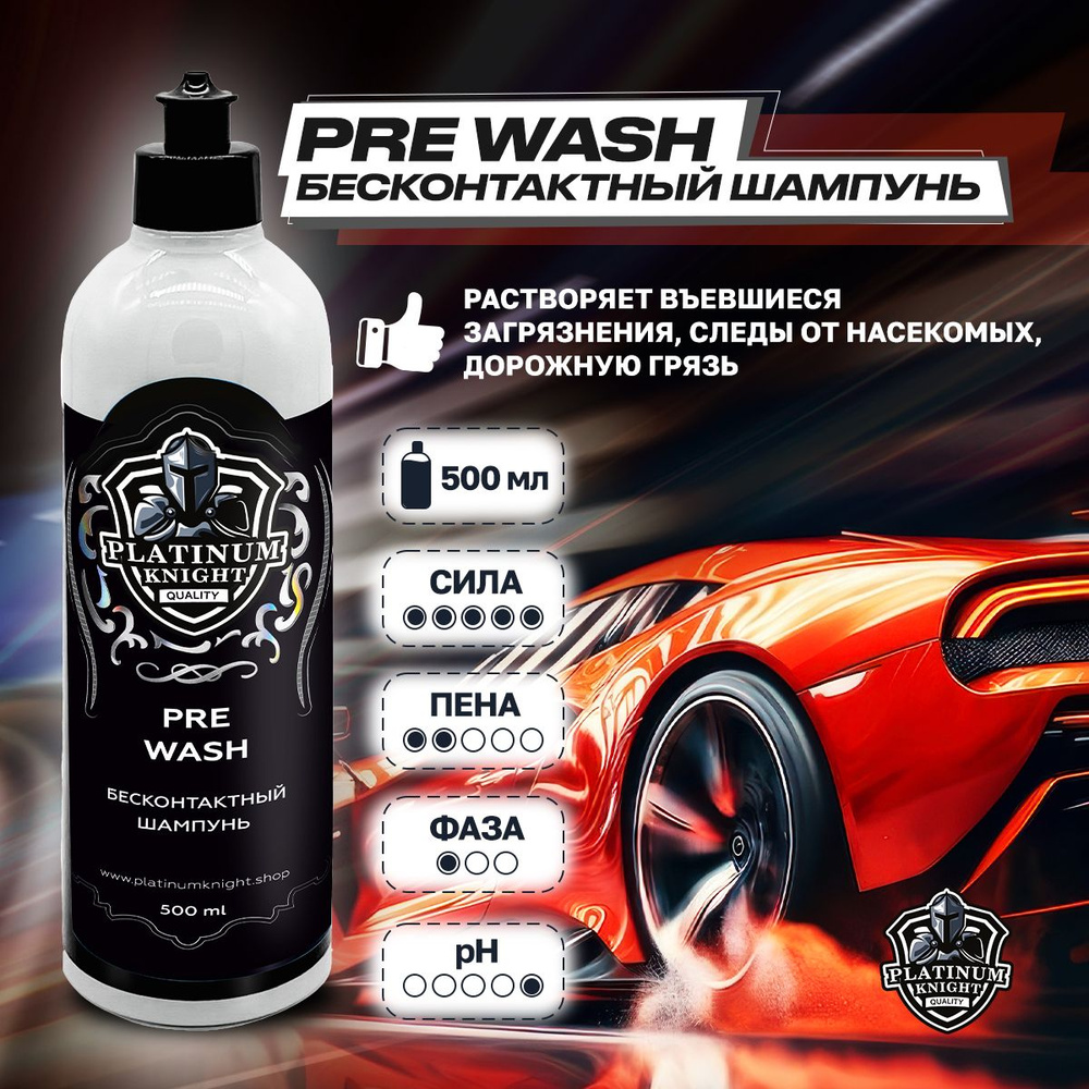 Автошампунь Platinum Knight SHAMPOO купить по выгодной цене в  интернет-магазине OZON (1381138815)