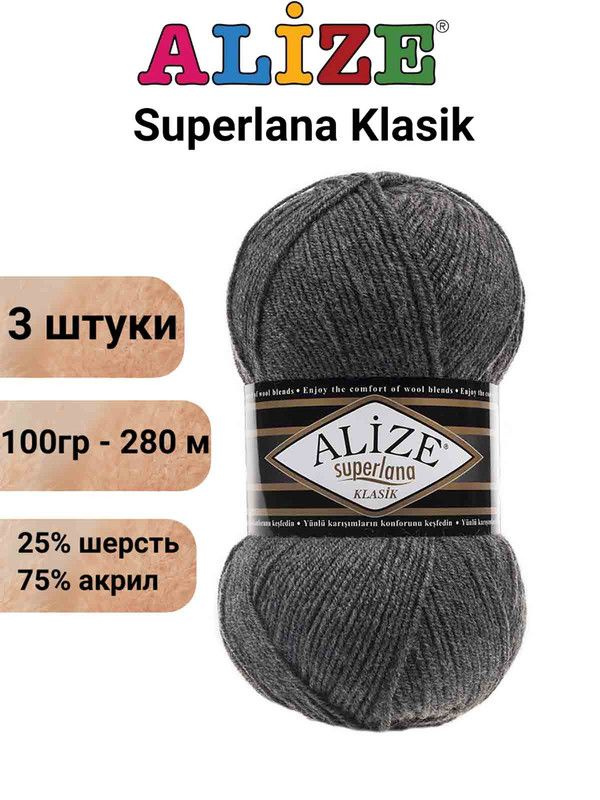 Пряжа для вязания Суперлана Классик Ализе 182 средне-серый меланж /3 шт 100гр/280м, 25% шерсть, 75% акрил #1