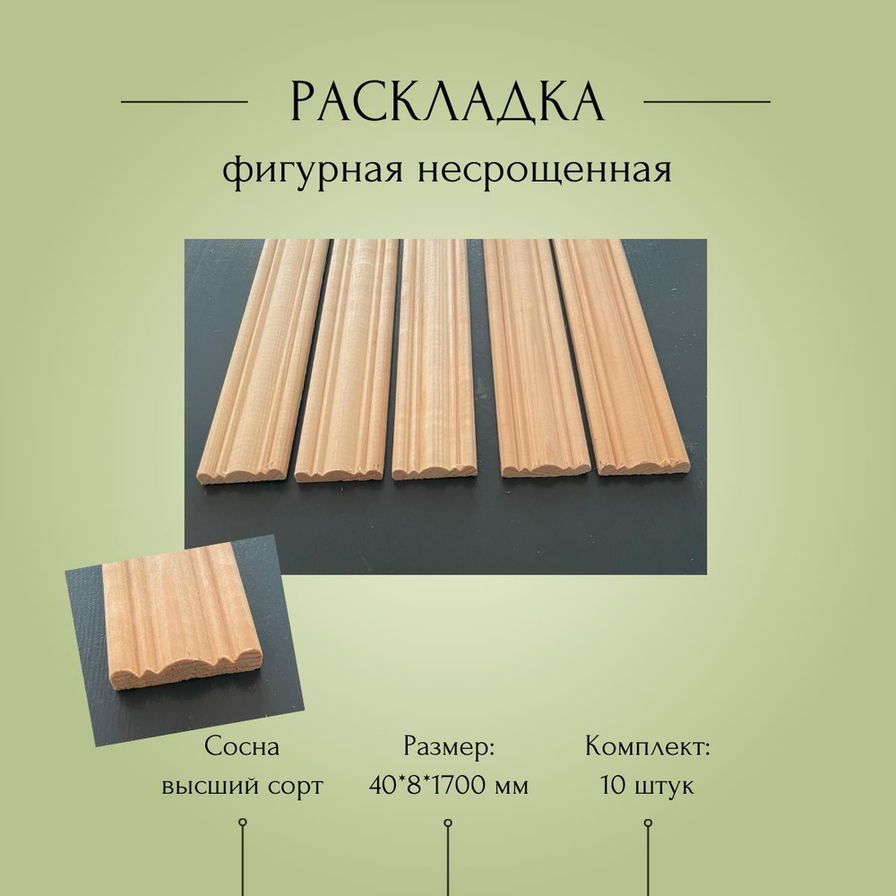 Нащельник, раскладка фигурная несрощенная 40*8*1700 мм, комплект 10 шт  #1