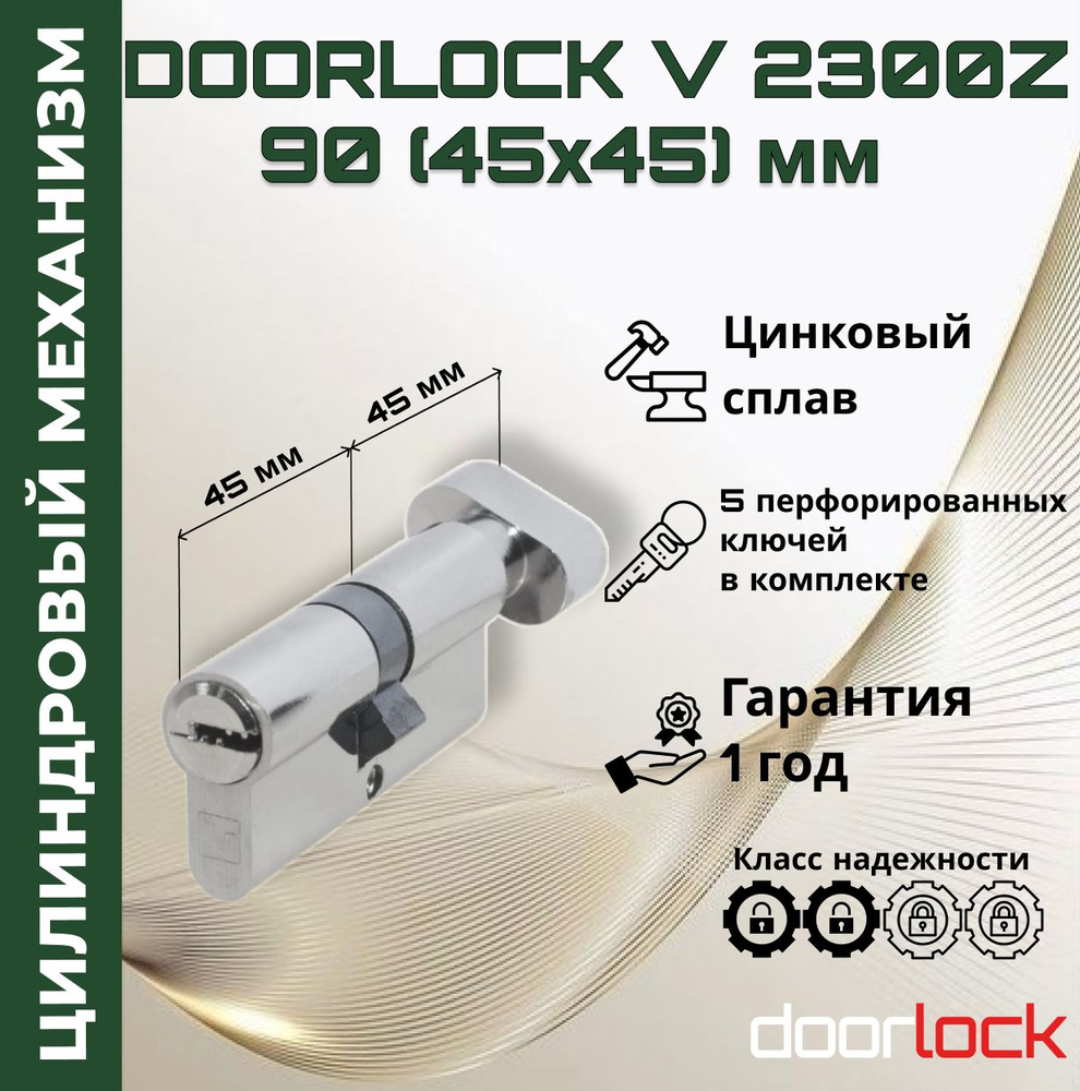 Цилиндровый механизм 90 мм с вертушкой (личинка для замка 45x45мм), цинковый сплав, 5 перфорированных #1