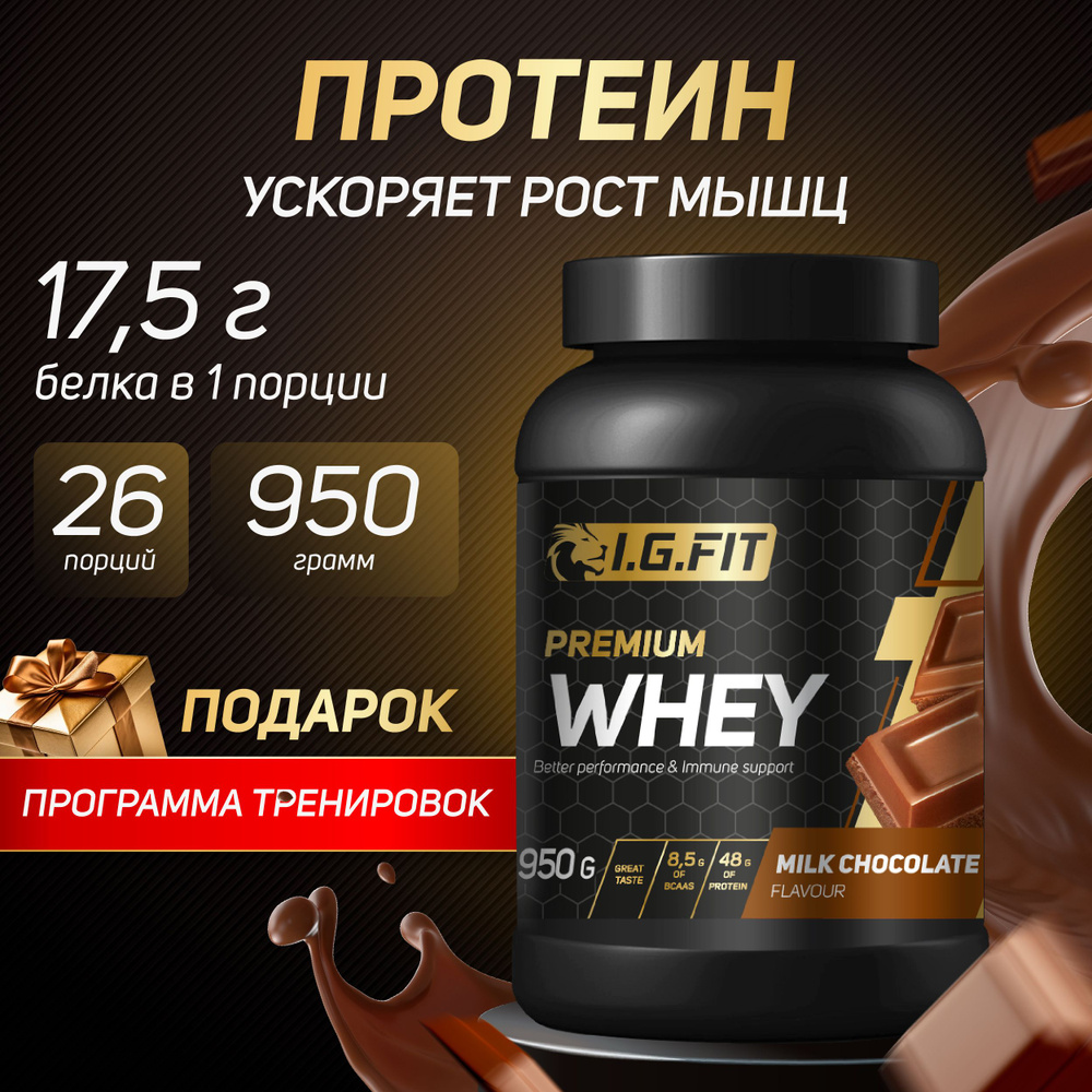 Протеин сывороточный WHEY I.G.FIT со вкусом молочный шоколад, 950 г / Спортивное  питание для набора мышечной массы, для похудения для женщин, для спорта, с  мерной ложкой - купить с доставкой по выгодным