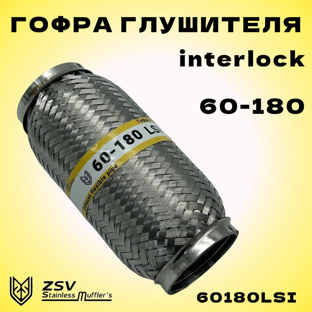 Гофра глушителя Interlock 60-180 улучшенная, нержавеющая сталь AISI 201/303  - купить по низкой цене в интернет-магазине OZON (1493261940)