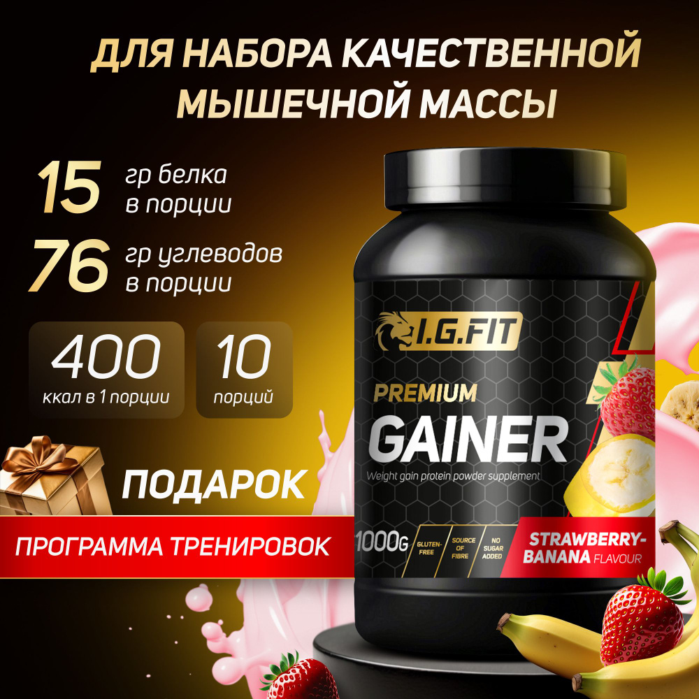 Гейнер I.G.FIT, клубника-банан-земляника, 1000 г (белково-углеводный для набора  мышечной массы, для похудения, для спорта, спортивное питание с мерной  ложкой) - купить с доставкой по выгодным ценам в интернет-магазине OZON  (753181766)