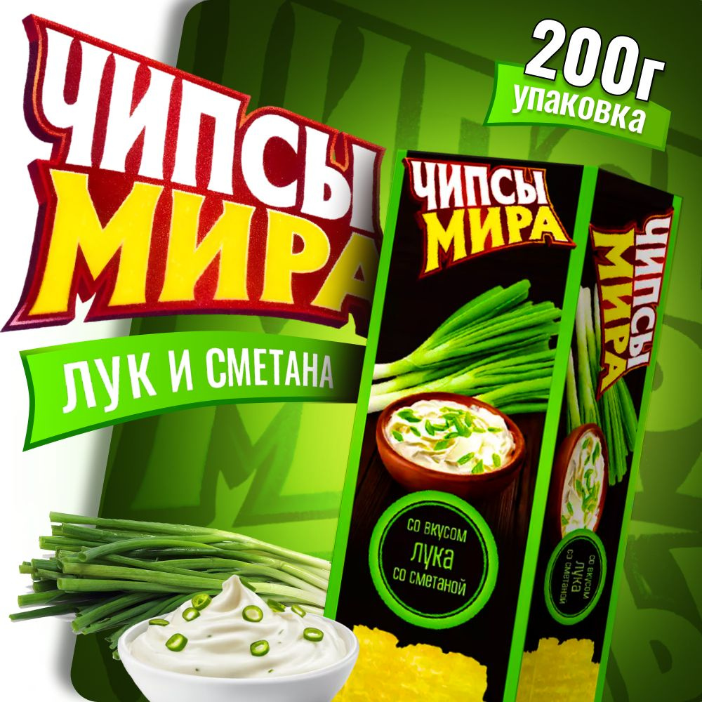 Чипсы Белорусские Чипсы Мира с луком со сметаной 200г 1 пачка