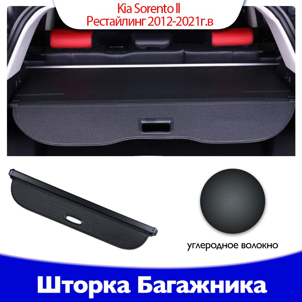 Для Kia Sorento ll Рестайлинг 2012-2012г.в с разделительной шторка багажника, полка багажника  #1