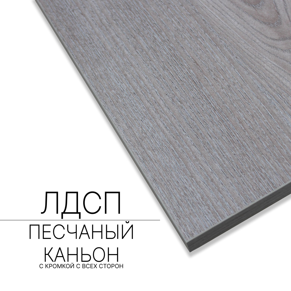 Мебельный щит ЛДСП 16 мм 600/1760 с кромкой Песчаный Каньон купить на ...