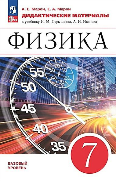 7 класс Физика.ДидактМатериалы (Марон) (базовый) (2023) - купить с ...