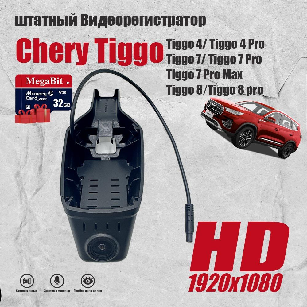 Видеорегистратор chery tiggo 4 pro common - купить в интернет-магазине по  низким ценам с доставкой OZON (1453221441)