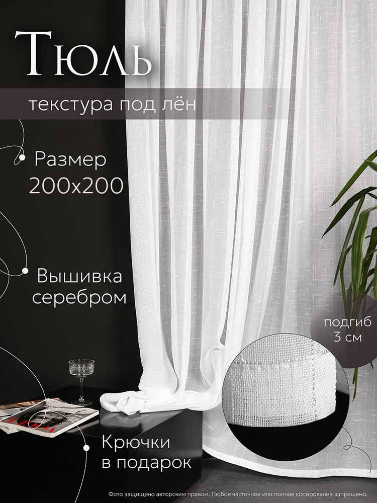 VictoriaDecor Тюль высота 200 см, ширина 200 см, крепление - Лента, СереброPO  #1