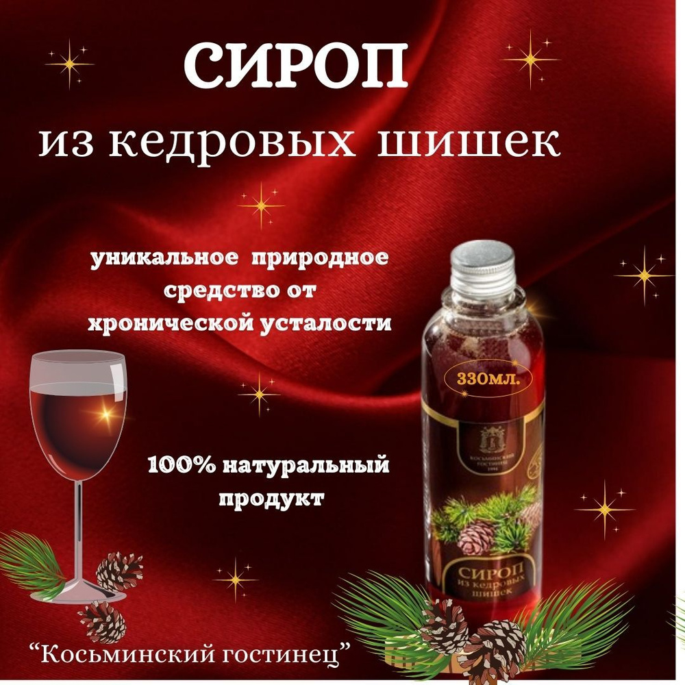 Сироп из кедровых шишек 330мл, густой и ароматный. Натуральный продукт,  польза для здоровья. Косьминский гостинец.