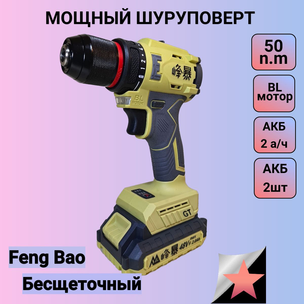 Шуруповерт FENGBAO FB 8210 - купить по низкой цене в интернет-магазине OZON  (1415411531)