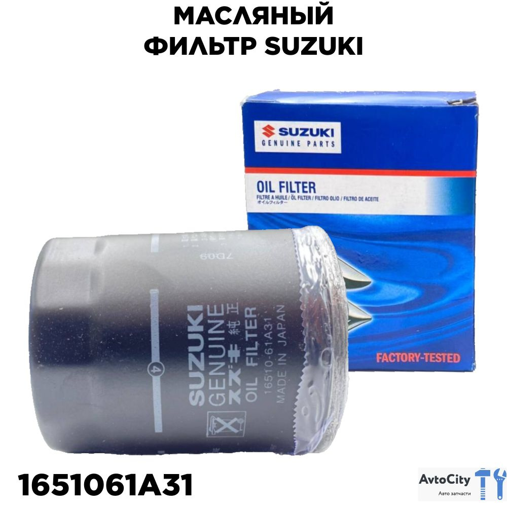 Масляный фильтр OEM 16510-61A31 Geely Геелй Emgrand Эмгрнт Suzuki сузуки Baleno Балено Toyota Тайта Previa #1