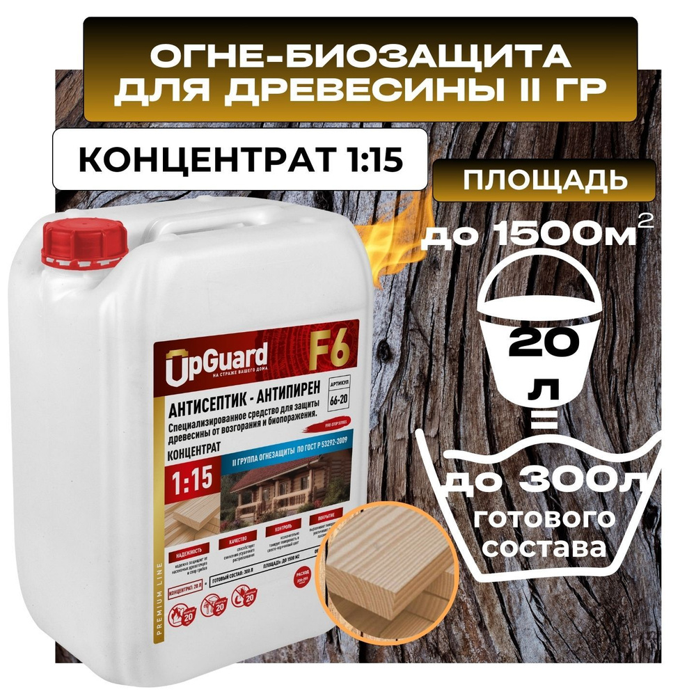 Антисептик пропитка огнебиозащитный для дерева (ll гр.) UpGUARD F6- 20л, концентрат 1:15 для защиты древесины #1