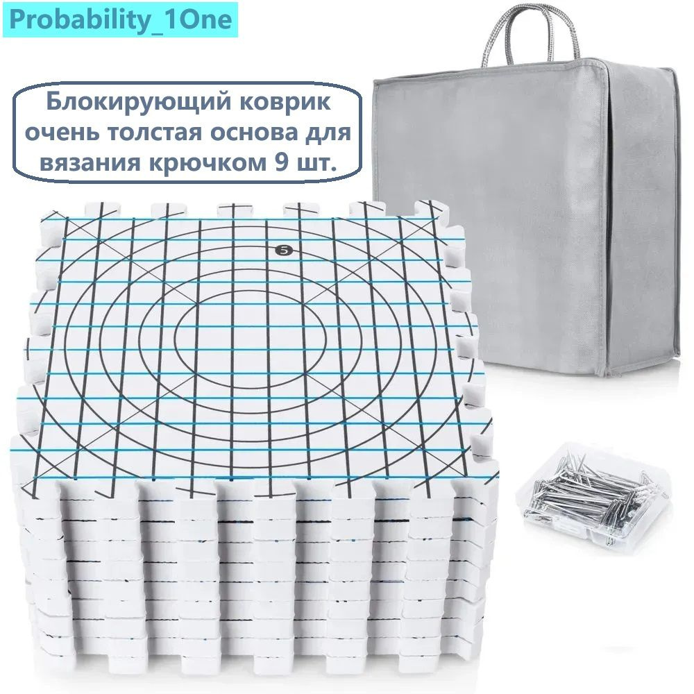 Блокирующий коврик очень толстая основа для вязания крючком, кружевом и острием, в комплект входят иглы #1