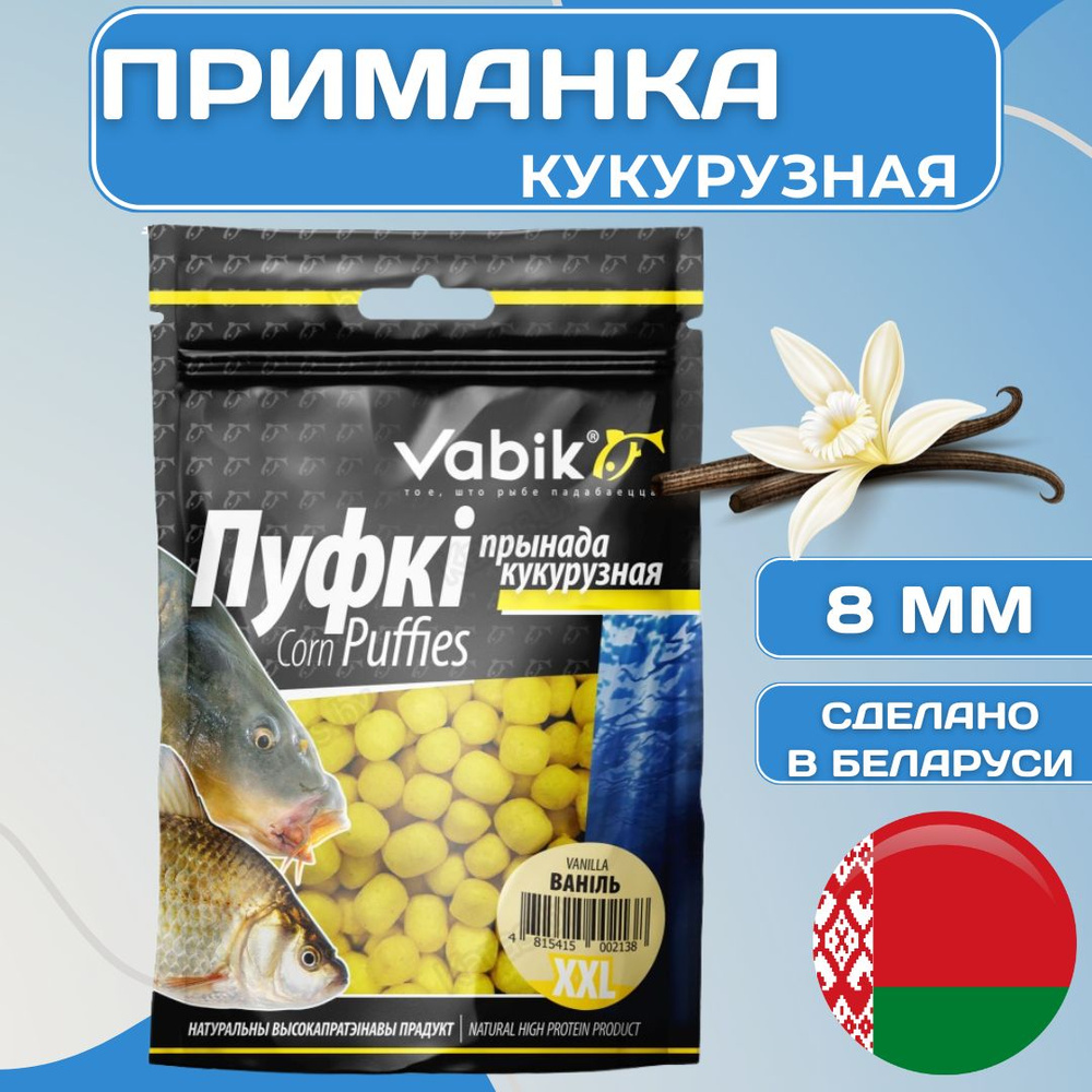 Приманка рыболовная ВАБИК КОРН ПУФКИ ХХЛ 8 мм / VABIK CORN PUFFIES XXL Ваниль 20 г, 1 шт  #1