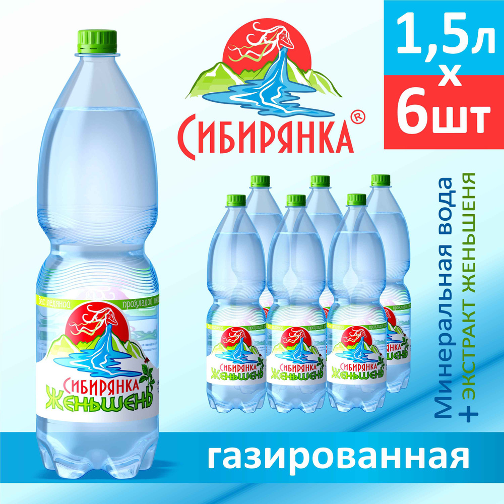 Сибирянка Вода Питьевая Газированная 1500мл. 6шт #1