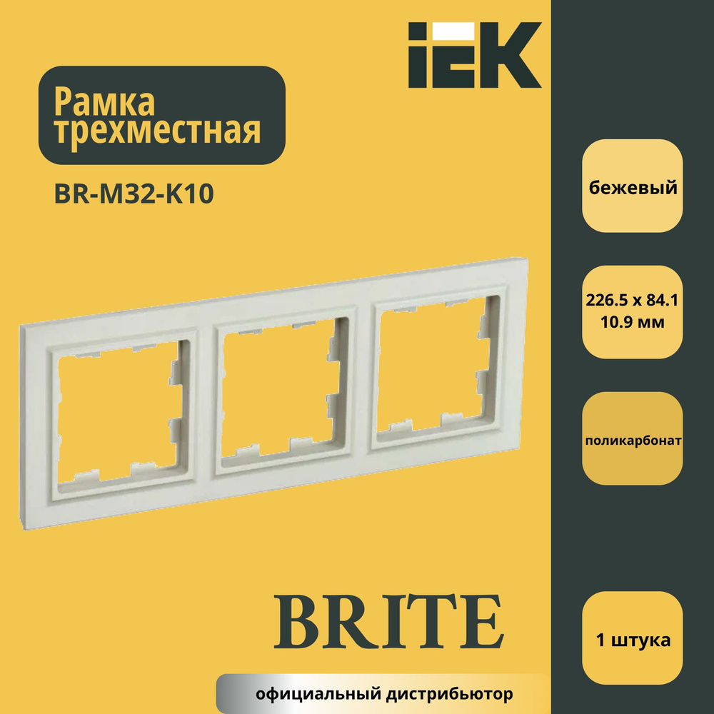 Рамка трехместная (пластик) IEK Brite Бжевый BR-M32-K10 1шт #1