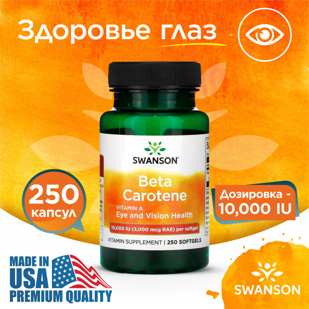 Витамин А Бета-каротин 10 000 МЕ (3000 мкг RAE), Swanson Beta Carotene ...
